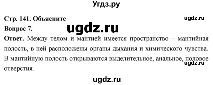 ГДЗ (Решебник) по биологии 8 класс Суматохин С.В. / часть 1 / §27 / задание / 7