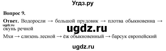 ГДЗ (Решебник) по биологии 8 класс Суматохин С.В. / часть 1 / §27 / задание / 9
