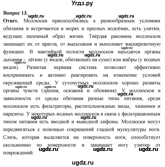 ГДЗ (Решебник) по биологии 8 класс Суматохин С.В. / часть 1 / §27 / объясните / 13
