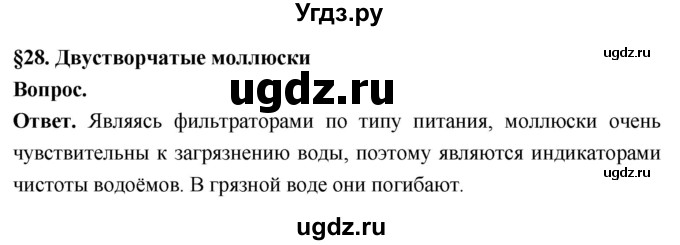 ГДЗ (Решебник) по биологии 8 класс Суматохин С.В. / часть 1 / §28 / вопрос в начале / 1