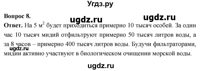 ГДЗ (Решебник) по биологии 8 класс Суматохин С.В. / часть 1 / §28 / задание / 8