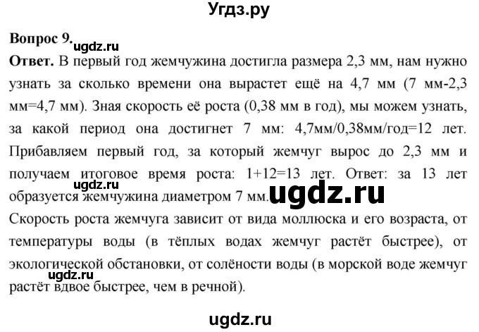 ГДЗ (Решебник) по биологии 8 класс Суматохин С.В. / часть 1 / §28 / задание / 9
