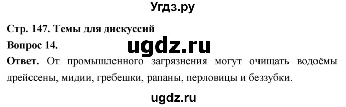 ГДЗ (Решебник) по биологии 8 класс Суматохин С.В. / часть 1 / §28 / темы для дискуссий / 14