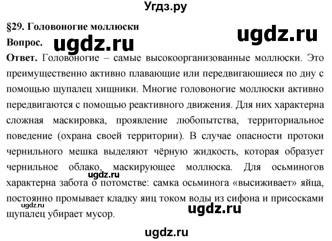 ГДЗ (Решебник) по биологии 8 класс Суматохин С.В. / часть 1 / §29 / вопрос в начале / 1