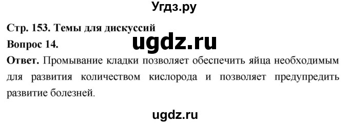 ГДЗ (Решебник) по биологии 8 класс Суматохин С.В. / часть 1 / §29 / темы для дискуссий / 14
