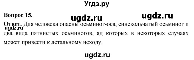 ГДЗ (Решебник) по биологии 8 класс Суматохин С.В. / часть 1 / §29 / темы для дискуссий / 15