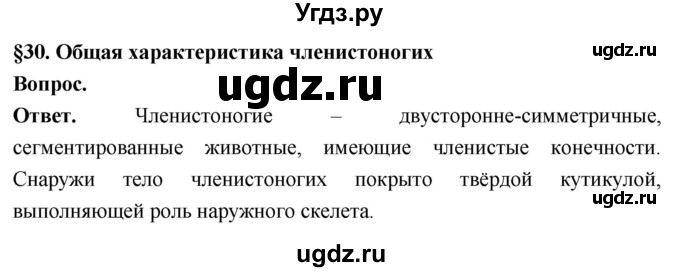 ГДЗ (Решебник) по биологии 8 класс Суматохин С.В. / часть 1 / §30 / вопрос в начале / 1