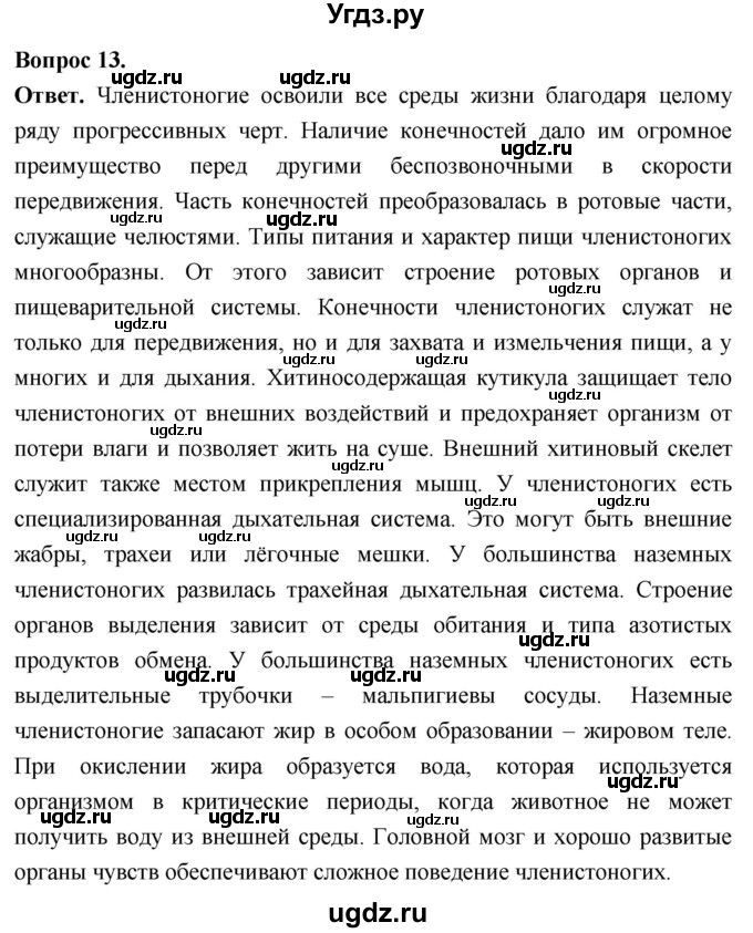 ГДЗ (Решебник) по биологии 8 класс Суматохин С.В. / часть 1 / §30 / объясните / 13