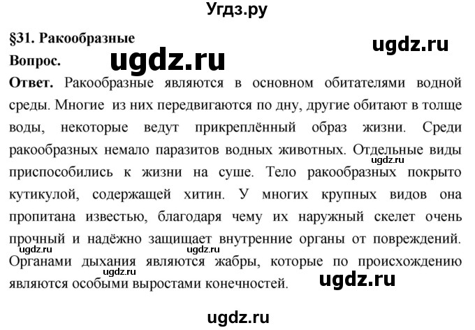 ГДЗ (Решебник) по биологии 8 класс Суматохин С.В. / часть 1 / §31 / вопрос в начале / 1