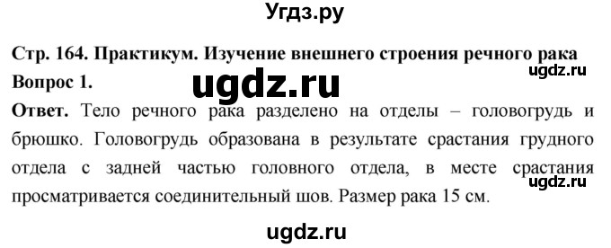 ГДЗ (Решебник) по биологии 8 класс Суматохин С.В. / часть 1 / §31 / практикум / 1