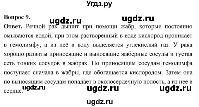 ГДЗ (Решебник) по биологии 8 класс Суматохин С.В. / часть 1 / §31 / задание / 9