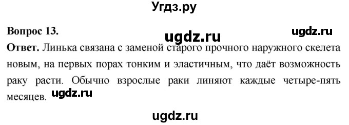ГДЗ (Решебник) по биологии 8 класс Суматохин С.В. / часть 1 / §31 / объясните / 13