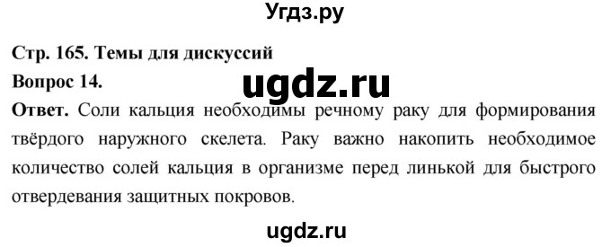 ГДЗ (Решебник) по биологии 8 класс Суматохин С.В. / часть 1 / §31 / темы для дискуссий / 14