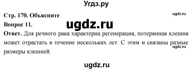ГДЗ (Решебник) по биологии 8 класс Суматохин С.В. / часть 1 / §32 / объясните / 11