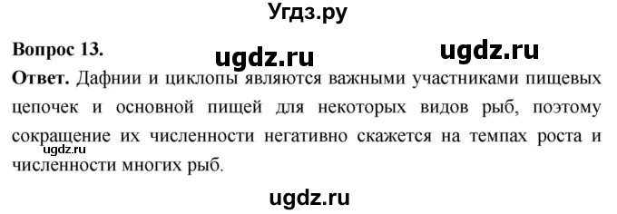 ГДЗ (Решебник) по биологии 8 класс Суматохин С.В. / часть 1 / §32 / объясните / 13