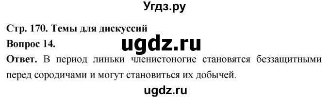 ГДЗ (Решебник) по биологии 8 класс Суматохин С.В. / часть 1 / §32 / темы для дискуссий / 14