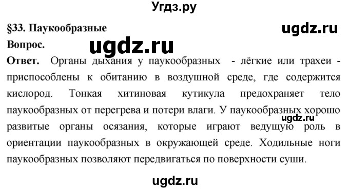 ГДЗ (Решебник) по биологии 8 класс Суматохин С.В. / часть 1 / §33 / вопрос в начале / 1