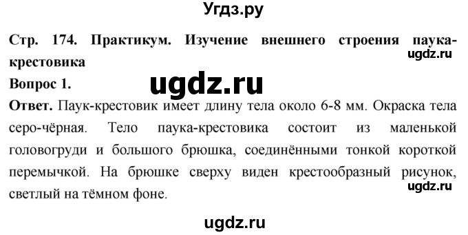 ГДЗ (Решебник) по биологии 8 класс Суматохин С.В. / часть 1 / §33 / практикум / 1