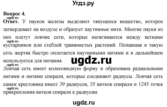 ГДЗ (Решебник) по биологии 8 класс Суматохин С.В. / часть 1 / §33 / вопрос / 4