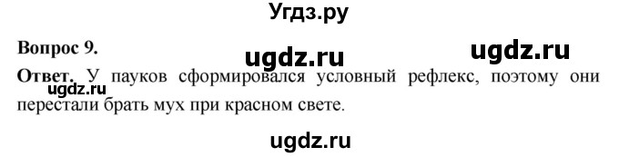 ГДЗ (Решебник) по биологии 8 класс Суматохин С.В. / часть 1 / §33 / задание / 9