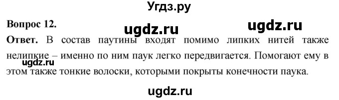 ГДЗ (Решебник) по биологии 8 класс Суматохин С.В. / часть 1 / §33 / объясните / 12