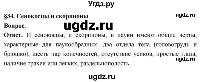 ГДЗ (Решебник) по биологии 8 класс Суматохин С.В. / часть 1 / §34 / вопрос в начале / 1