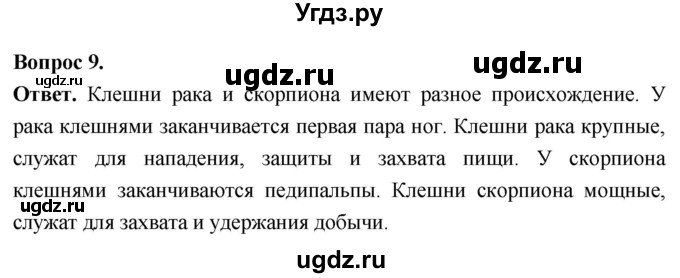 ГДЗ (Решебник) по биологии 8 класс Суматохин С.В. / часть 1 / §34 / задание / 9