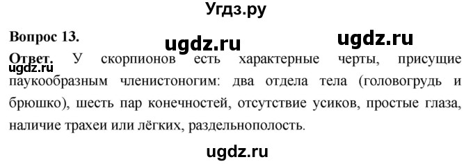 ГДЗ (Решебник) по биологии 8 класс Суматохин С.В. / часть 1 / §34 / объясните / 13