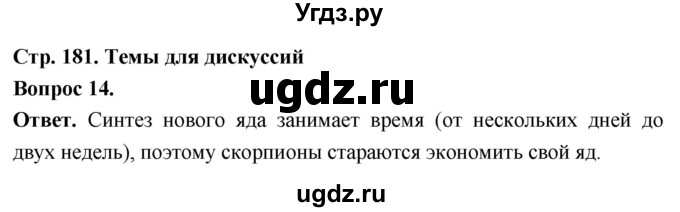 ГДЗ (Решебник) по биологии 8 класс Суматохин С.В. / часть 1 / §34 / темы для дискуссий / 14