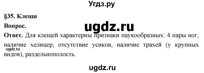 ГДЗ (Решебник) по биологии 8 класс Суматохин С.В. / часть 1 / §35 / вопрос в начале / 1