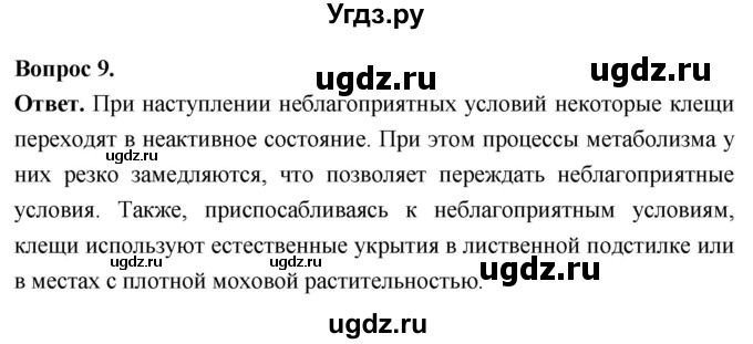 ГДЗ (Решебник) по биологии 8 класс Суматохин С.В. / часть 1 / §35 / задание / 9