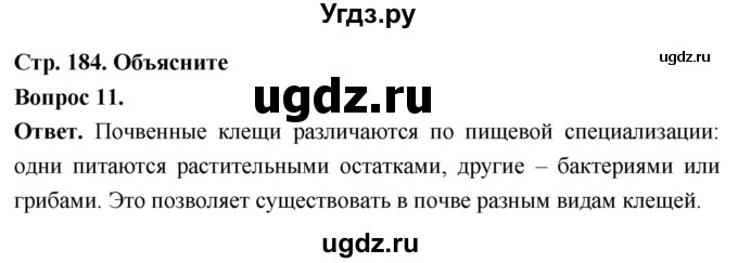 ГДЗ (Решебник) по биологии 8 класс Суматохин С.В. / часть 1 / §35 / объясните / 11