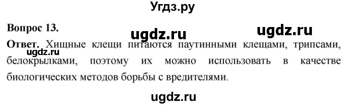 ГДЗ (Решебник) по биологии 8 класс Суматохин С.В. / часть 1 / §35 / объясните / 13
