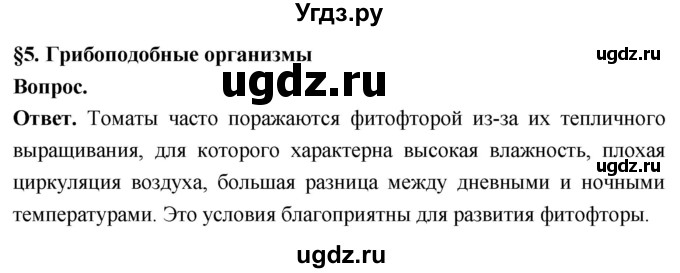 ГДЗ (Решебник) по биологии 8 класс Суматохин С.В. / часть 1 / §5 / вопрос в начале / 1