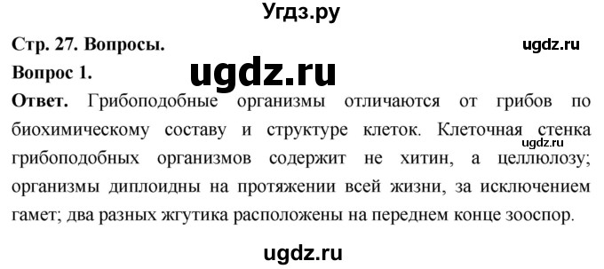 ГДЗ (Решебник) по биологии 8 класс Суматохин С.В. / часть 1 / §5 / вопрос / 1