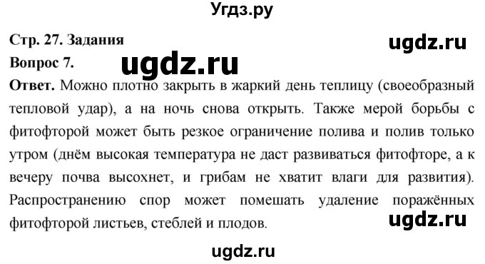 ГДЗ (Решебник) по биологии 8 класс Суматохин С.В. / часть 1 / §5 / задание / 7