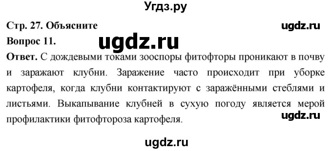 ГДЗ (Решебник) по биологии 8 класс Суматохин С.В. / часть 1 / §5 / объясните / 11