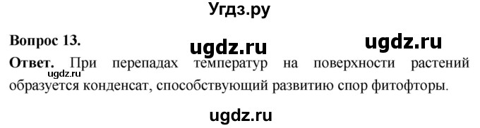 ГДЗ (Решебник) по биологии 8 класс Суматохин С.В. / часть 1 / §5 / объясните / 13