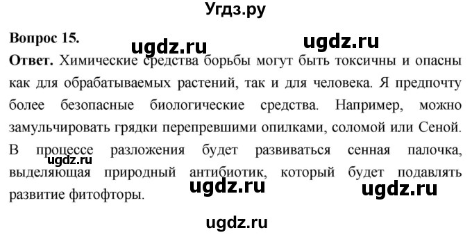 ГДЗ (Решебник) по биологии 8 класс Суматохин С.В. / часть 1 / §5 / темы для дискуссий / 15