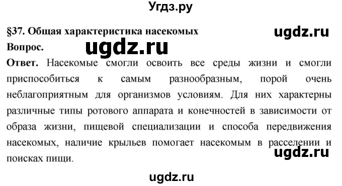 ГДЗ (Решебник) по биологии 8 класс Суматохин С.В. / часть 1 / §37 / вопрос в начале / 1