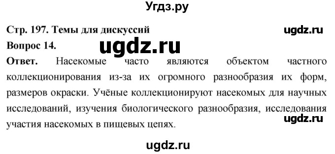 ГДЗ (Решебник) по биологии 8 класс Суматохин С.В. / часть 1 / §37 / темы для дискуссий / 14