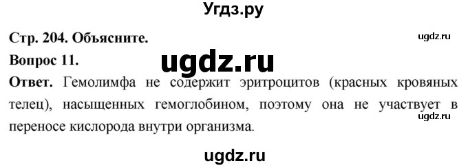 ГДЗ (Решебник) по биологии 8 класс Суматохин С.В. / часть 1 / §38 / объясните / 11