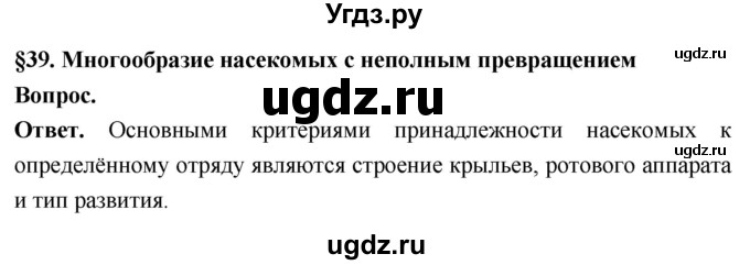 ГДЗ (Решебник) по биологии 8 класс Суматохин С.В. / часть 1 / §39 / вопрос в начале / 1