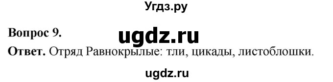 ГДЗ (Решебник) по биологии 8 класс Суматохин С.В. / часть 1 / §39 / задание / 9