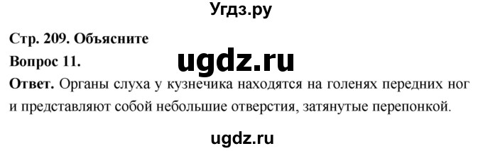 ГДЗ (Решебник) по биологии 8 класс Суматохин С.В. / часть 1 / §39 / объясните / 11
