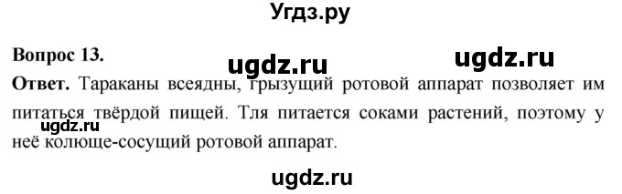 ГДЗ (Решебник) по биологии 8 класс Суматохин С.В. / часть 1 / §39 / объясните / 13