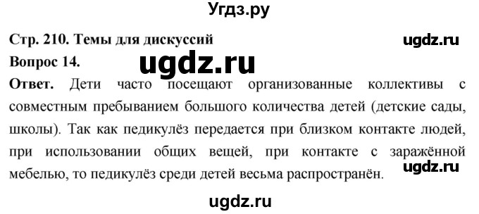 ГДЗ (Решебник) по биологии 8 класс Суматохин С.В. / часть 1 / §39 / темы для дискуссий / 14