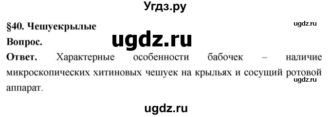 ГДЗ (Решебник) по биологии 8 класс Суматохин С.В. / часть 1 / §40 / вопрос в начале / 1
