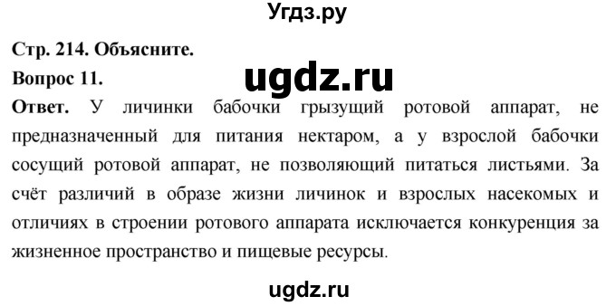 ГДЗ (Решебник) по биологии 8 класс Суматохин С.В. / часть 1 / §40 / объясните / 11