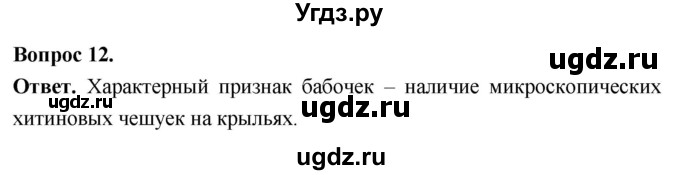 ГДЗ (Решебник) по биологии 8 класс Суматохин С.В. / часть 1 / §40 / объясните / 12
